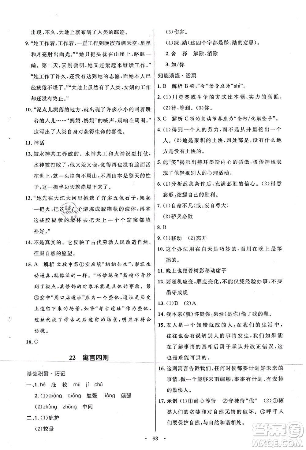 人民教育出版社2021初中同步測控優(yōu)化設(shè)計七年級語文上冊人教版答案
