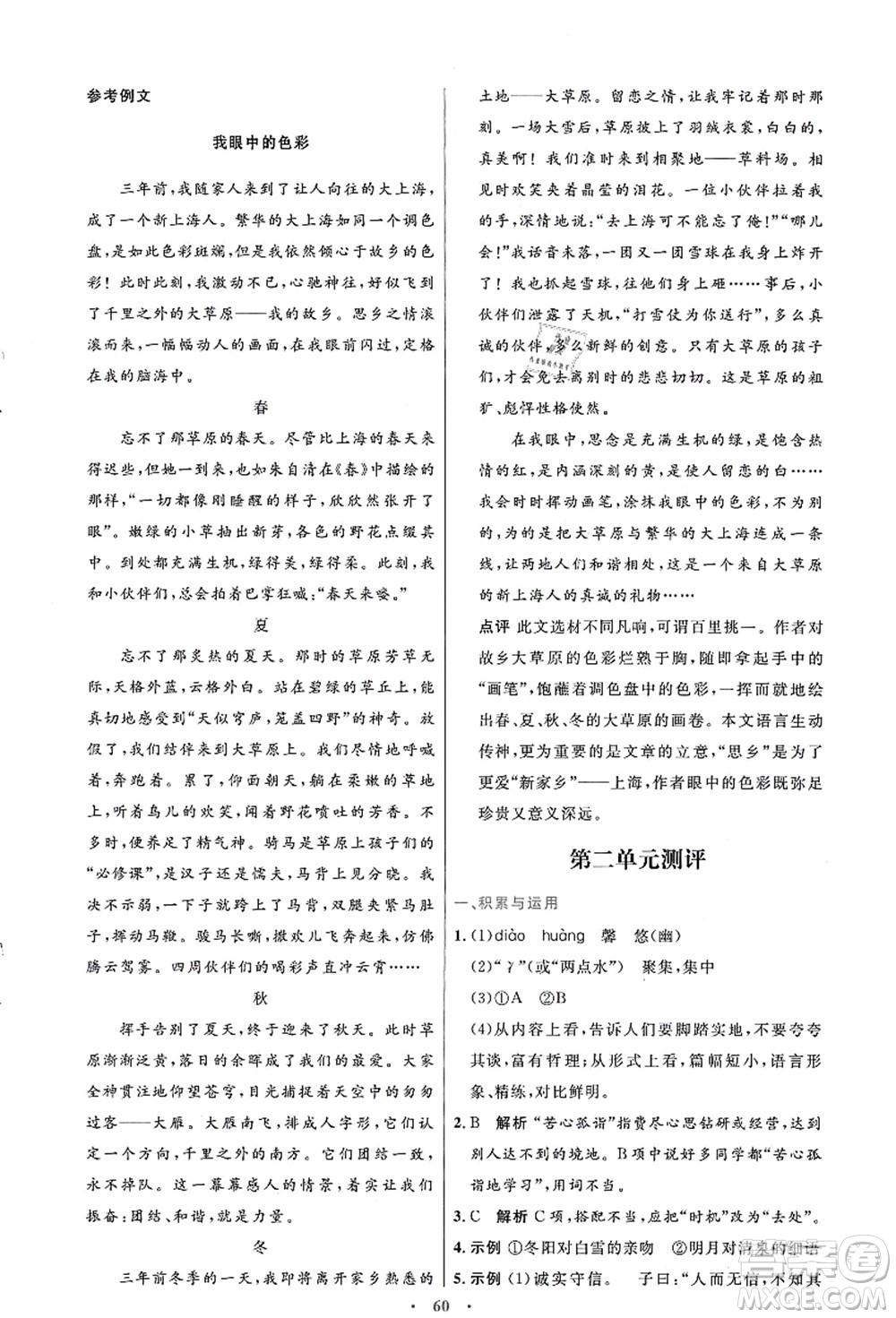 人民教育出版社2021初中同步測控優(yōu)化設(shè)計七年級語文上冊人教版答案