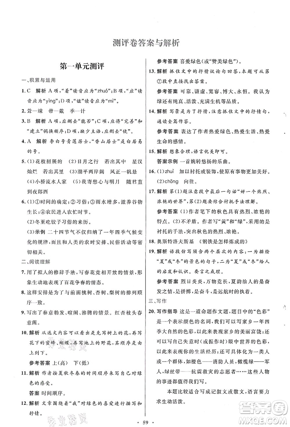 人民教育出版社2021初中同步測控優(yōu)化設(shè)計七年級語文上冊人教版答案