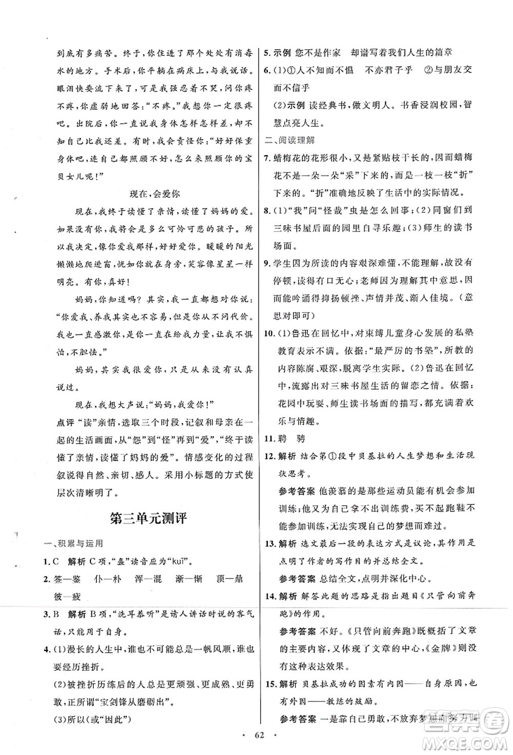 人民教育出版社2021初中同步測控優(yōu)化設(shè)計七年級語文上冊人教版答案