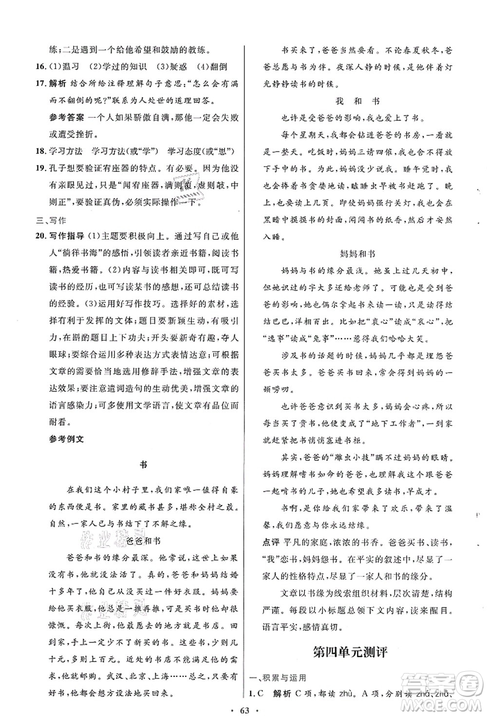 人民教育出版社2021初中同步測控優(yōu)化設(shè)計七年級語文上冊人教版答案