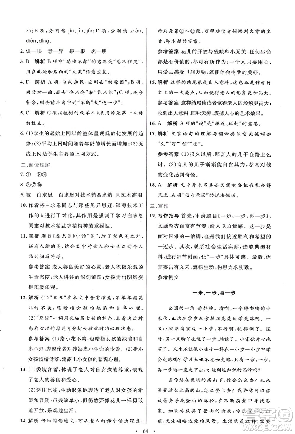 人民教育出版社2021初中同步測控優(yōu)化設(shè)計七年級語文上冊人教版答案