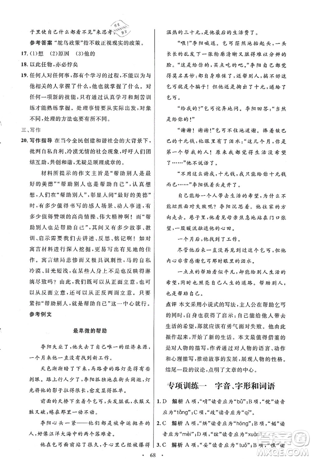 人民教育出版社2021初中同步測控優(yōu)化設(shè)計七年級語文上冊人教版答案
