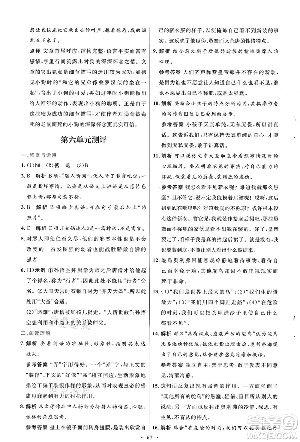 人民教育出版社2021初中同步測控優(yōu)化設(shè)計七年級語文上冊人教版答案