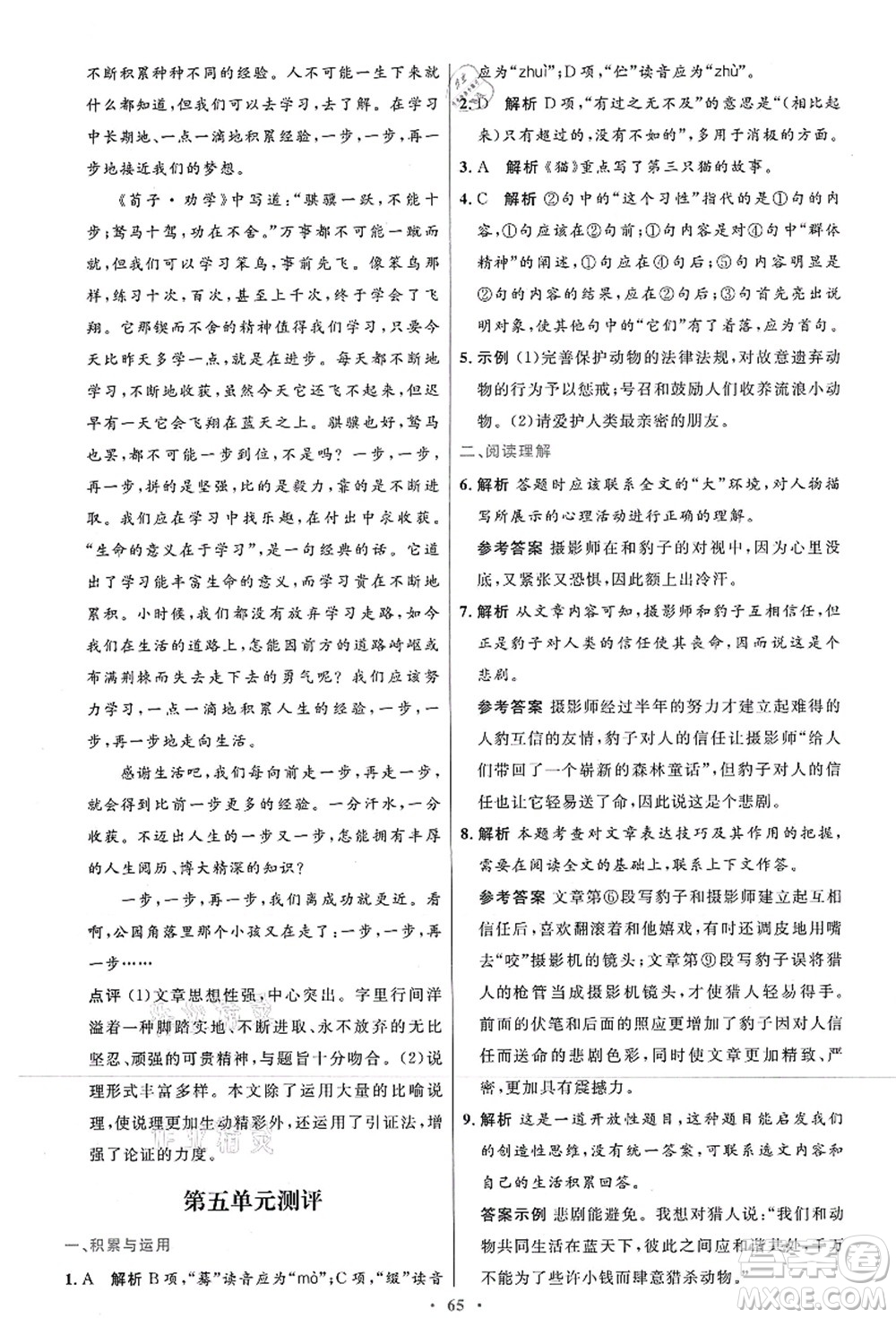 人民教育出版社2021初中同步測控優(yōu)化設(shè)計七年級語文上冊人教版答案