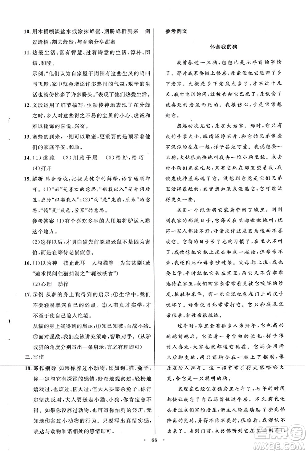 人民教育出版社2021初中同步測控優(yōu)化設(shè)計七年級語文上冊人教版答案