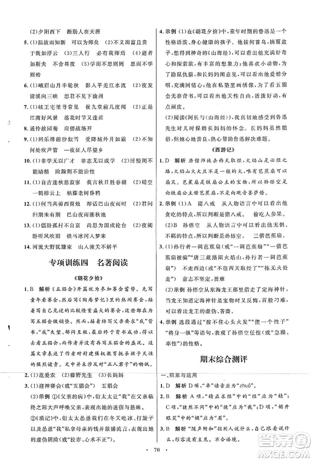 人民教育出版社2021初中同步測控優(yōu)化設(shè)計七年級語文上冊人教版答案