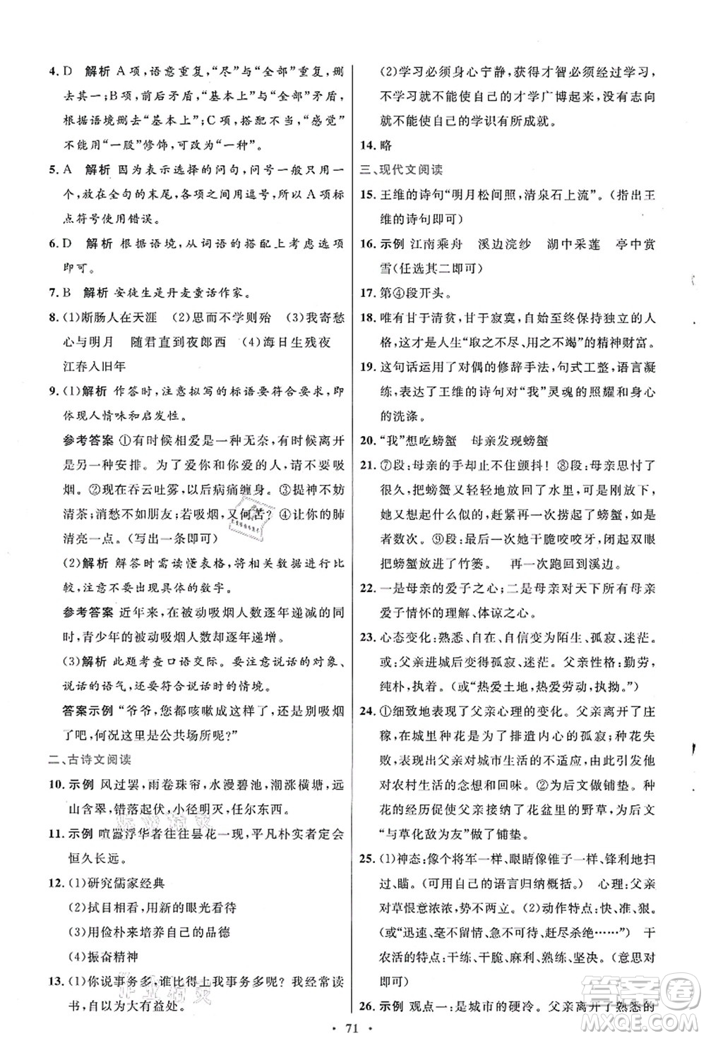 人民教育出版社2021初中同步測控優(yōu)化設(shè)計七年級語文上冊人教版答案