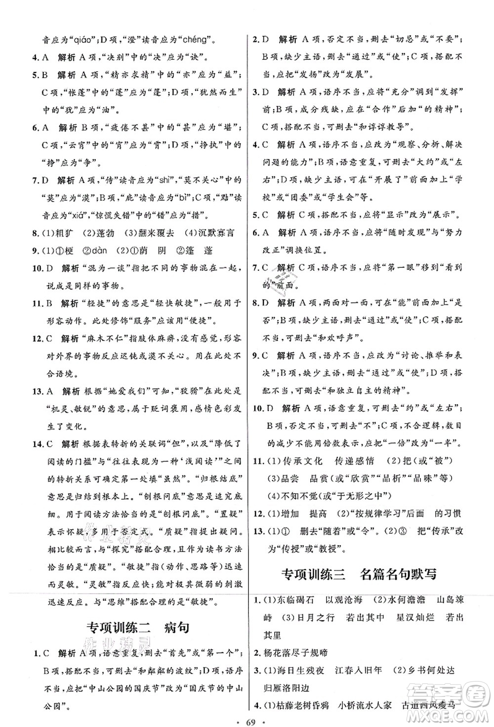 人民教育出版社2021初中同步測控優(yōu)化設(shè)計七年級語文上冊人教版答案