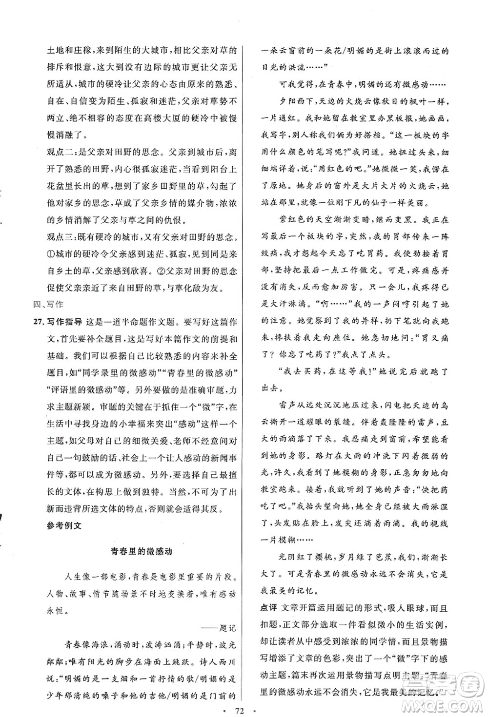 人民教育出版社2021初中同步測控優(yōu)化設(shè)計七年級語文上冊人教版答案