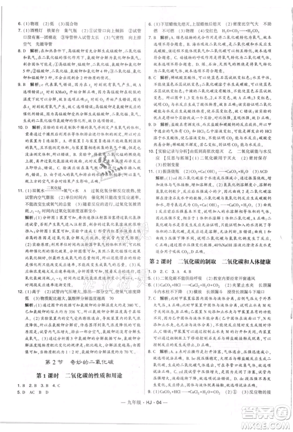 寧夏人民教育出版社2021經(jīng)綸學(xué)典學(xué)霸題中題九年級上冊化學(xué)滬教版參考答案