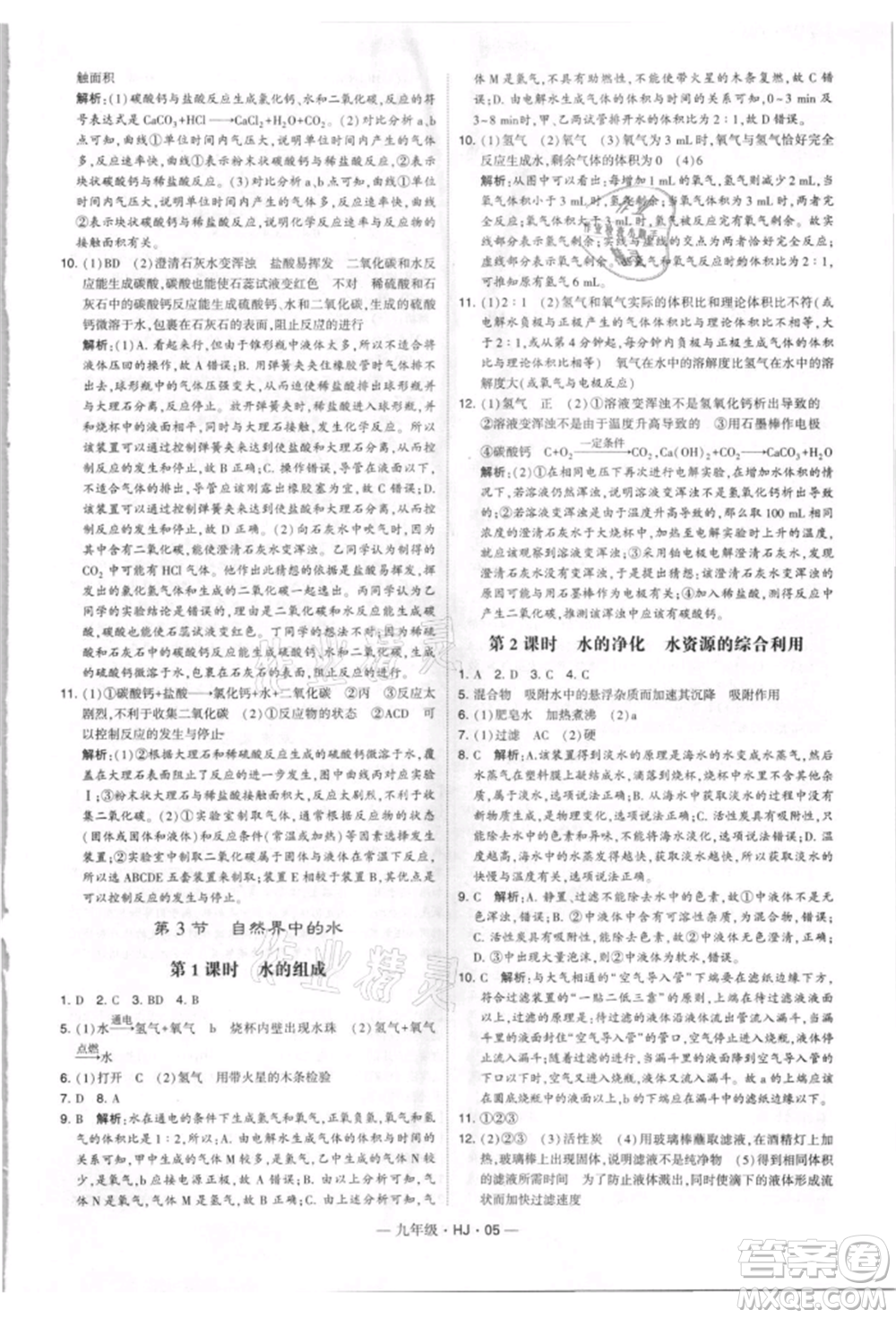 寧夏人民教育出版社2021經(jīng)綸學(xué)典學(xué)霸題中題九年級上冊化學(xué)滬教版參考答案
