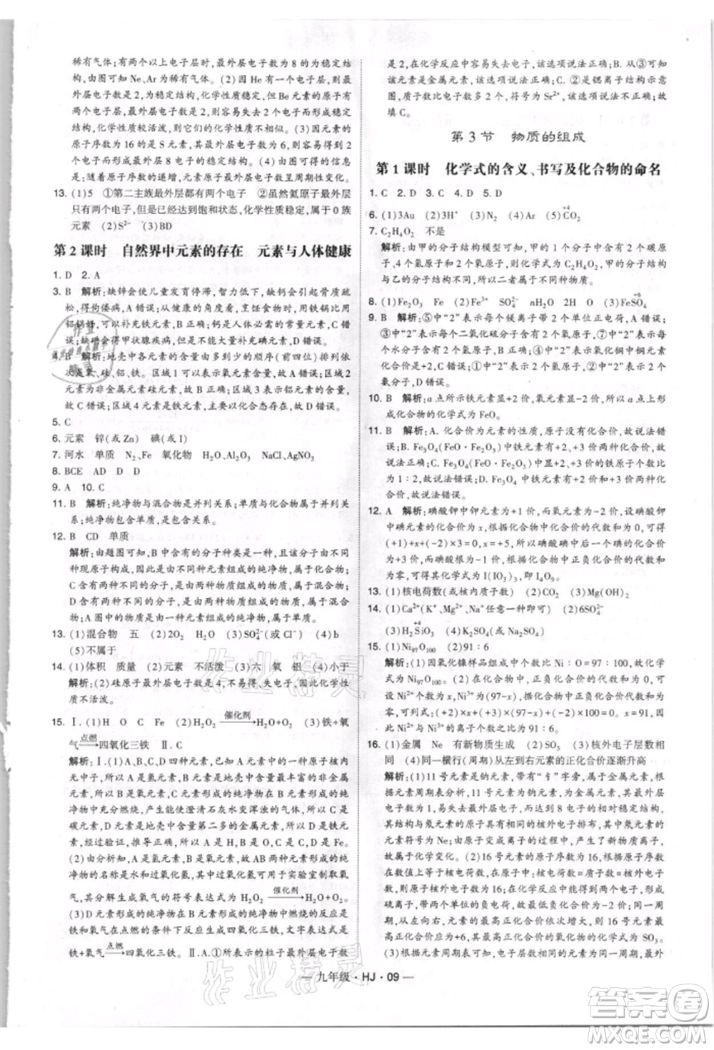 寧夏人民教育出版社2021經(jīng)綸學(xué)典學(xué)霸題中題九年級上冊化學(xué)滬教版參考答案