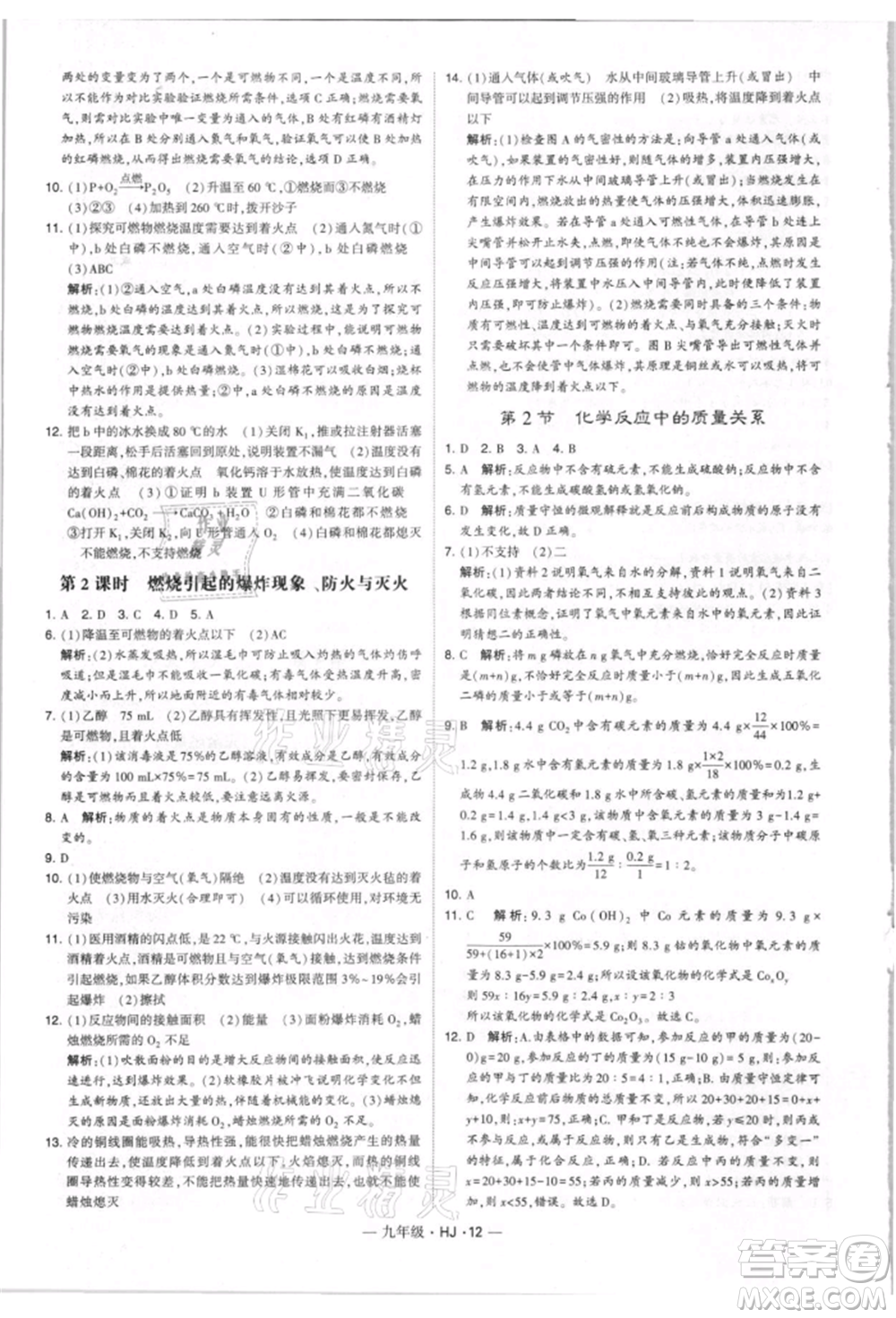 寧夏人民教育出版社2021經(jīng)綸學(xué)典學(xué)霸題中題九年級上冊化學(xué)滬教版參考答案