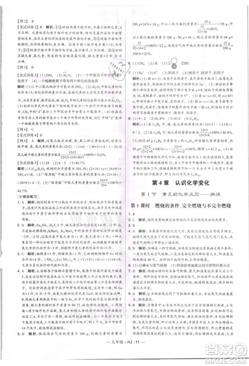 寧夏人民教育出版社2021經(jīng)綸學(xué)典學(xué)霸題中題九年級上冊化學(xué)滬教版參考答案