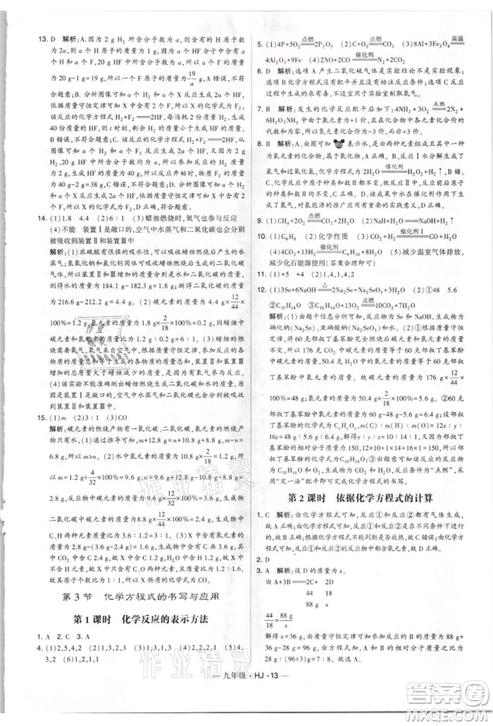 寧夏人民教育出版社2021經(jīng)綸學(xué)典學(xué)霸題中題九年級上冊化學(xué)滬教版參考答案