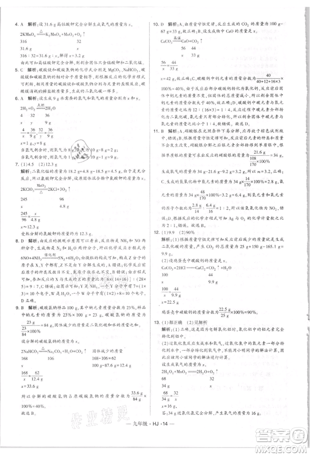 寧夏人民教育出版社2021經(jīng)綸學(xué)典學(xué)霸題中題九年級上冊化學(xué)滬教版參考答案
