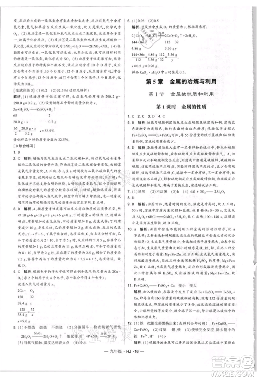 寧夏人民教育出版社2021經(jīng)綸學(xué)典學(xué)霸題中題九年級上冊化學(xué)滬教版參考答案