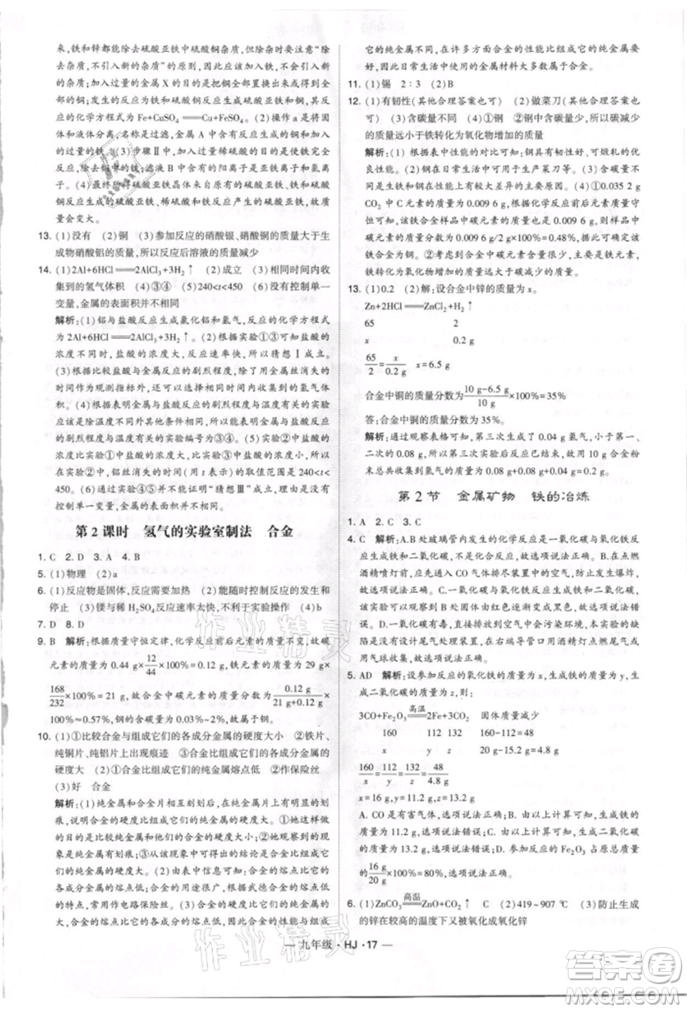 寧夏人民教育出版社2021經(jīng)綸學(xué)典學(xué)霸題中題九年級上冊化學(xué)滬教版參考答案
