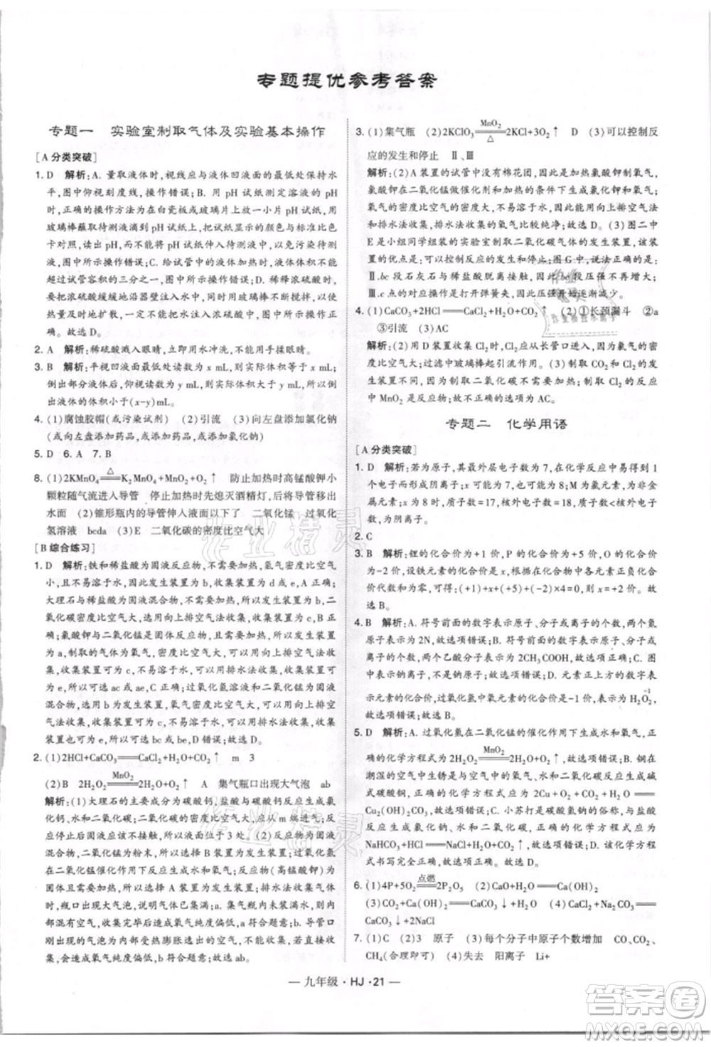 寧夏人民教育出版社2021經(jīng)綸學(xué)典學(xué)霸題中題九年級上冊化學(xué)滬教版參考答案