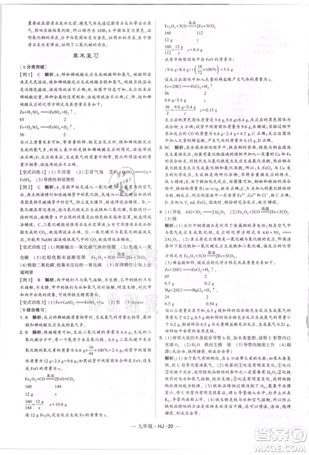 寧夏人民教育出版社2021經(jīng)綸學(xué)典學(xué)霸題中題九年級上冊化學(xué)滬教版參考答案