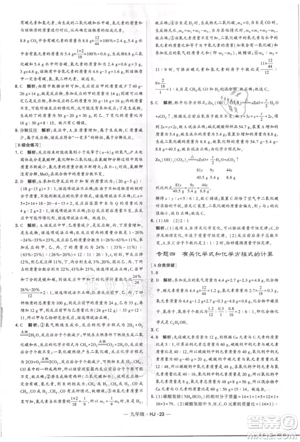 寧夏人民教育出版社2021經(jīng)綸學(xué)典學(xué)霸題中題九年級上冊化學(xué)滬教版參考答案