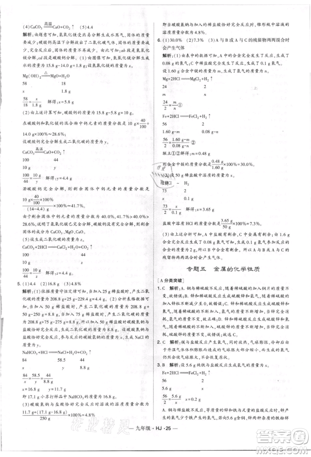 寧夏人民教育出版社2021經(jīng)綸學(xué)典學(xué)霸題中題九年級上冊化學(xué)滬教版參考答案