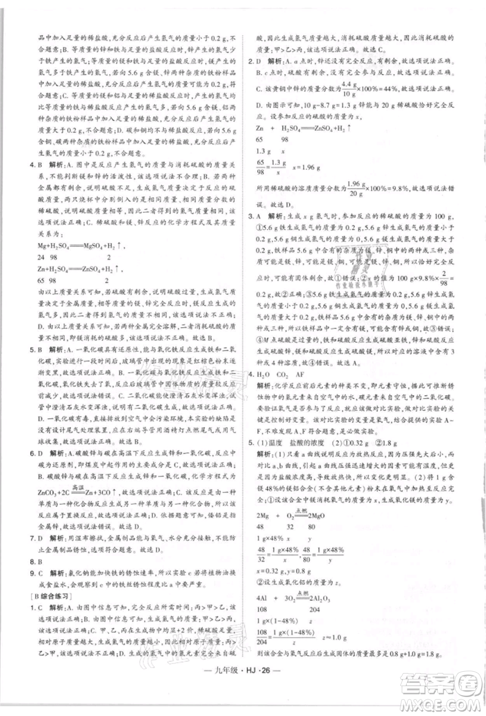 寧夏人民教育出版社2021經(jīng)綸學(xué)典學(xué)霸題中題九年級上冊化學(xué)滬教版參考答案