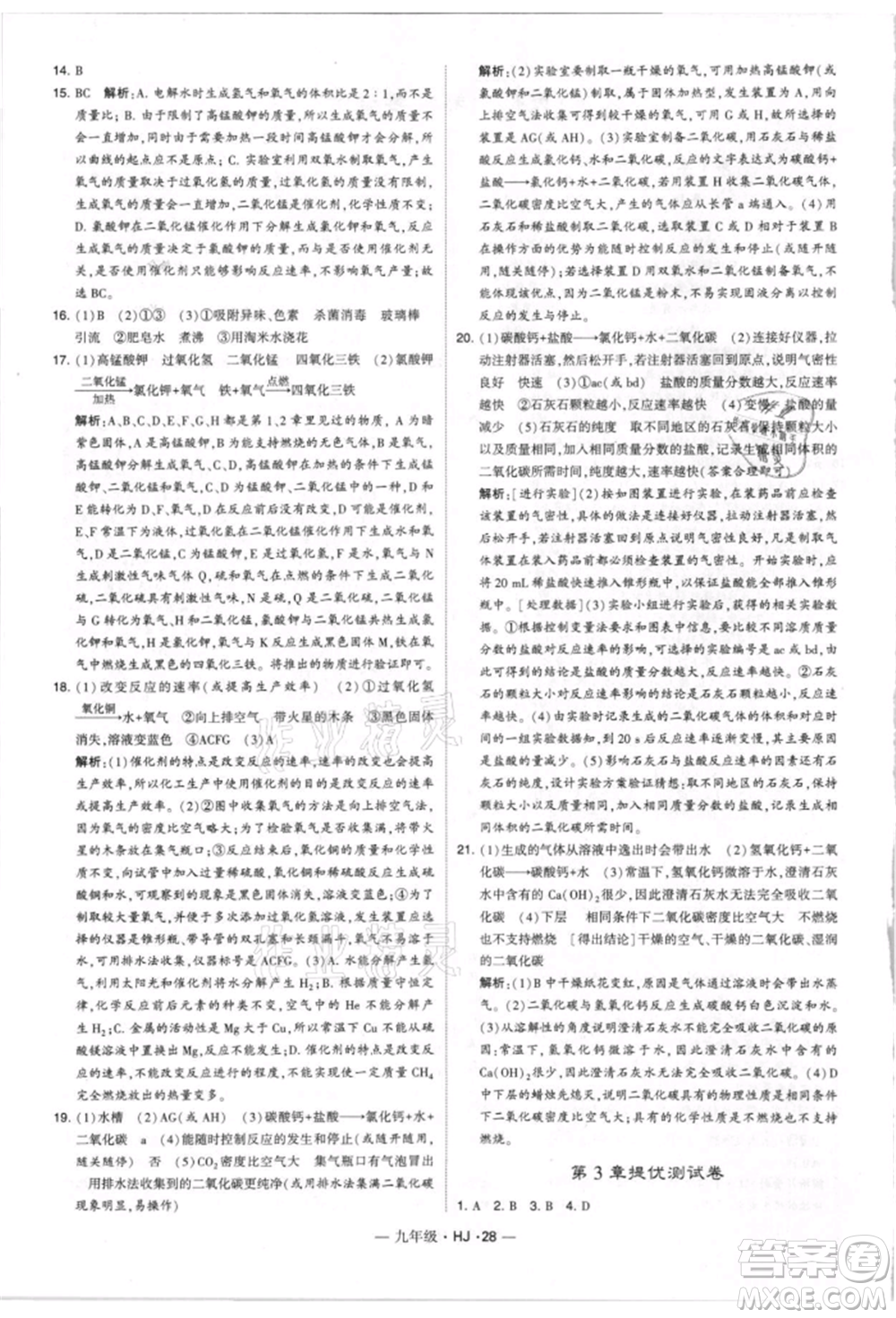 寧夏人民教育出版社2021經(jīng)綸學(xué)典學(xué)霸題中題九年級上冊化學(xué)滬教版參考答案