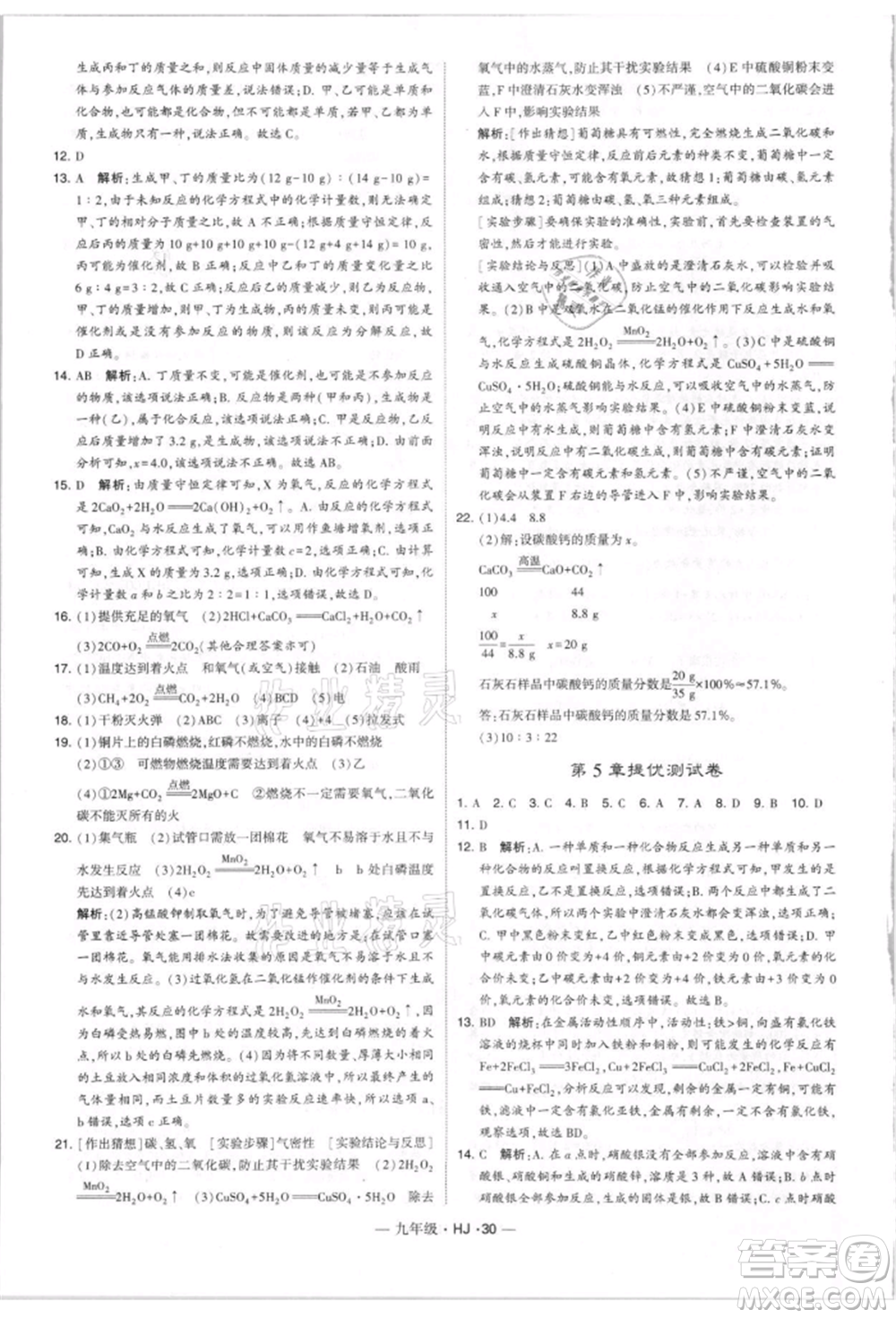 寧夏人民教育出版社2021經(jīng)綸學(xué)典學(xué)霸題中題九年級上冊化學(xué)滬教版參考答案