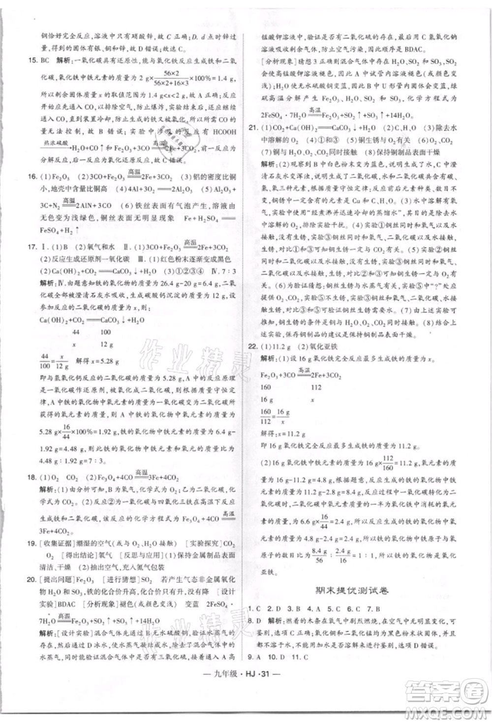 寧夏人民教育出版社2021經(jīng)綸學(xué)典學(xué)霸題中題九年級上冊化學(xué)滬教版參考答案