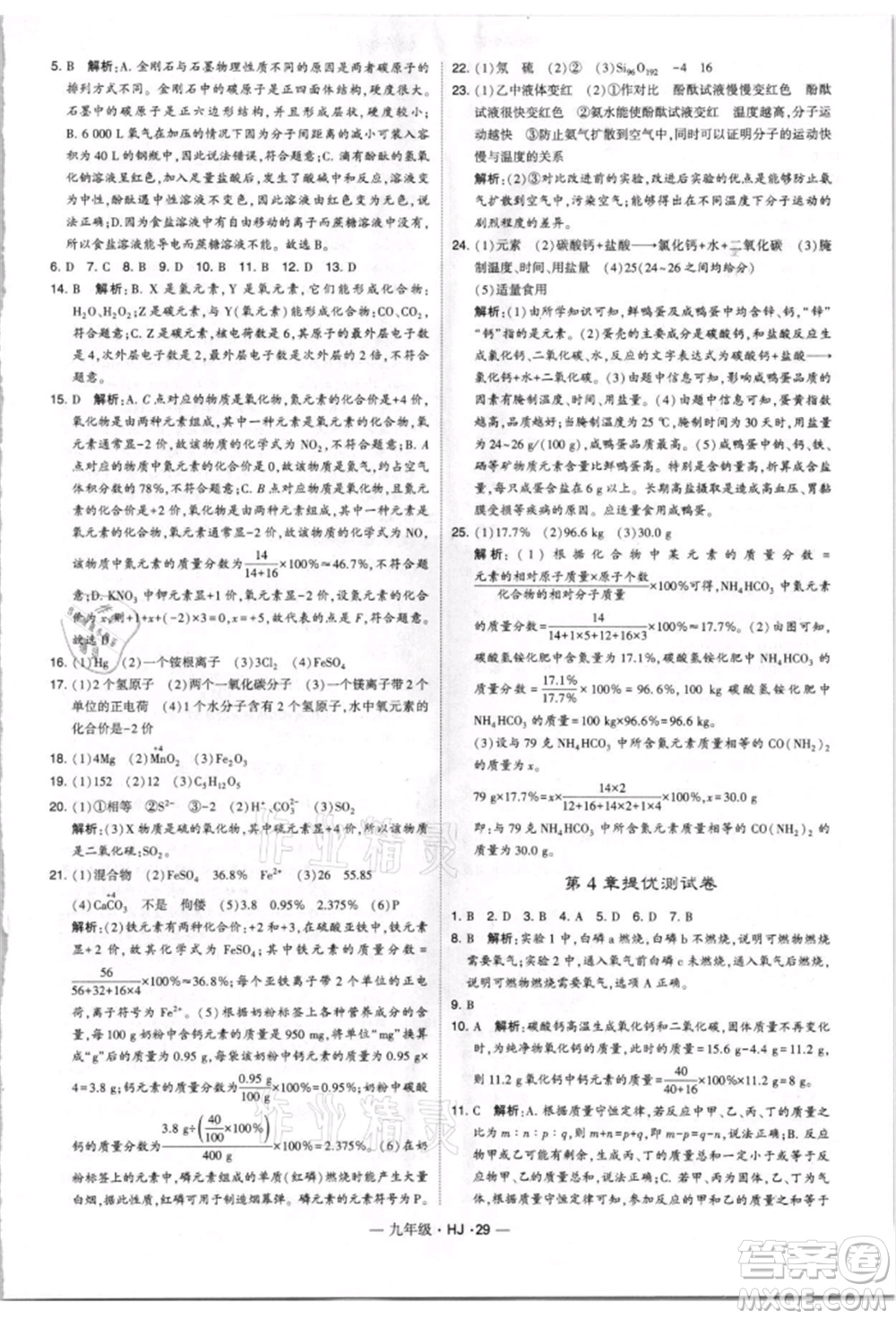 寧夏人民教育出版社2021經(jīng)綸學(xué)典學(xué)霸題中題九年級上冊化學(xué)滬教版參考答案