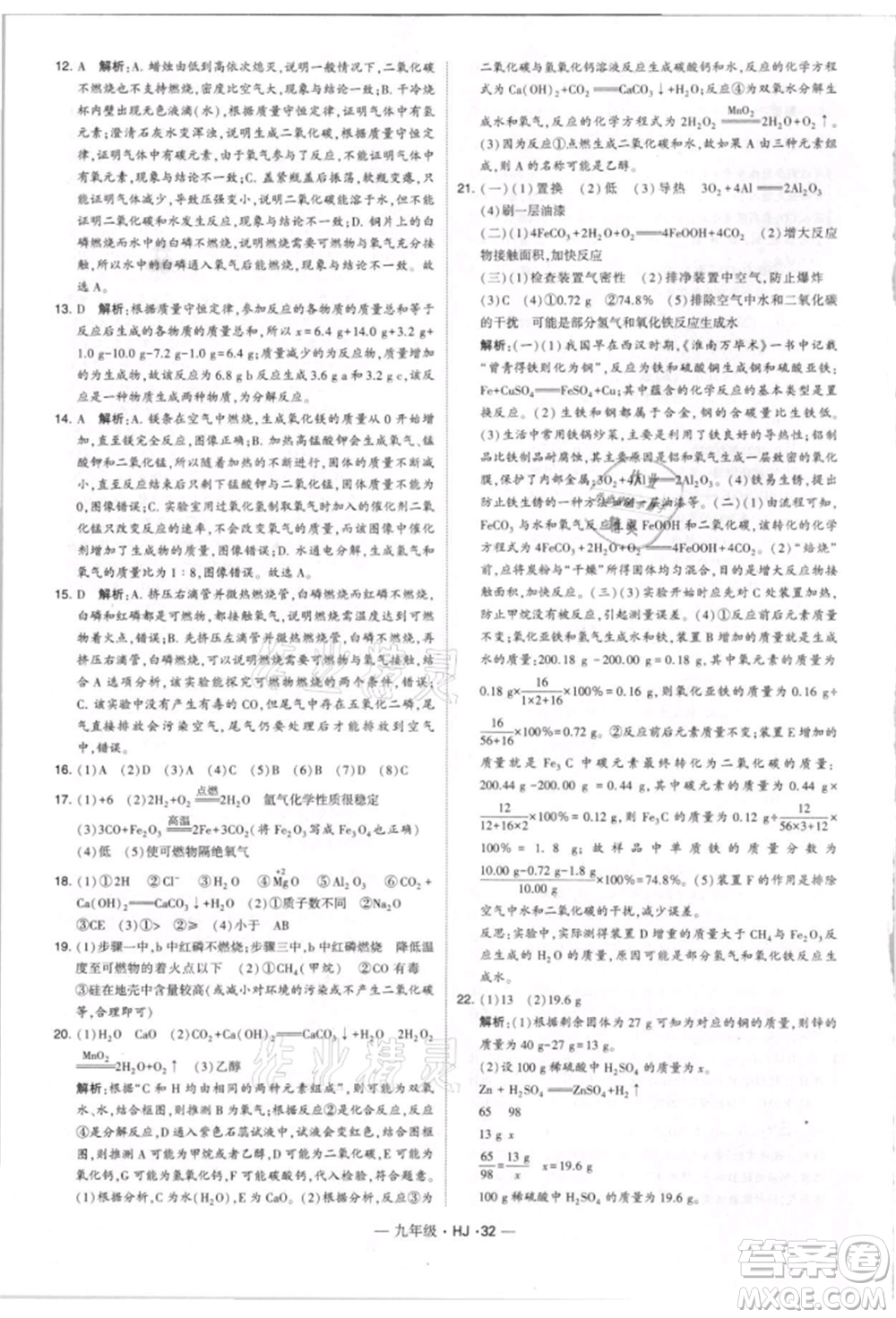 寧夏人民教育出版社2021經(jīng)綸學(xué)典學(xué)霸題中題九年級上冊化學(xué)滬教版參考答案