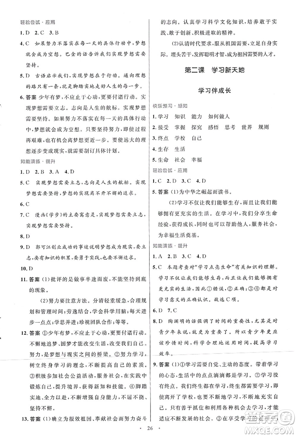 人民教育出版社2021初中同步測控優(yōu)化設計七年級道德與法治上冊人教版答案