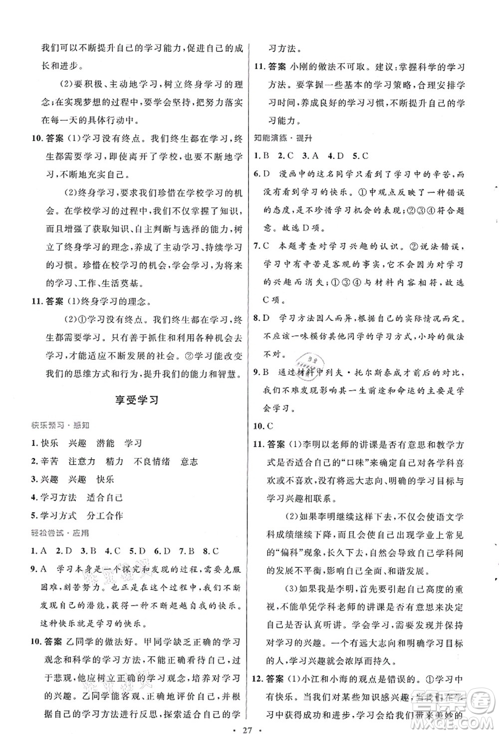 人民教育出版社2021初中同步測控優(yōu)化設計七年級道德與法治上冊人教版答案
