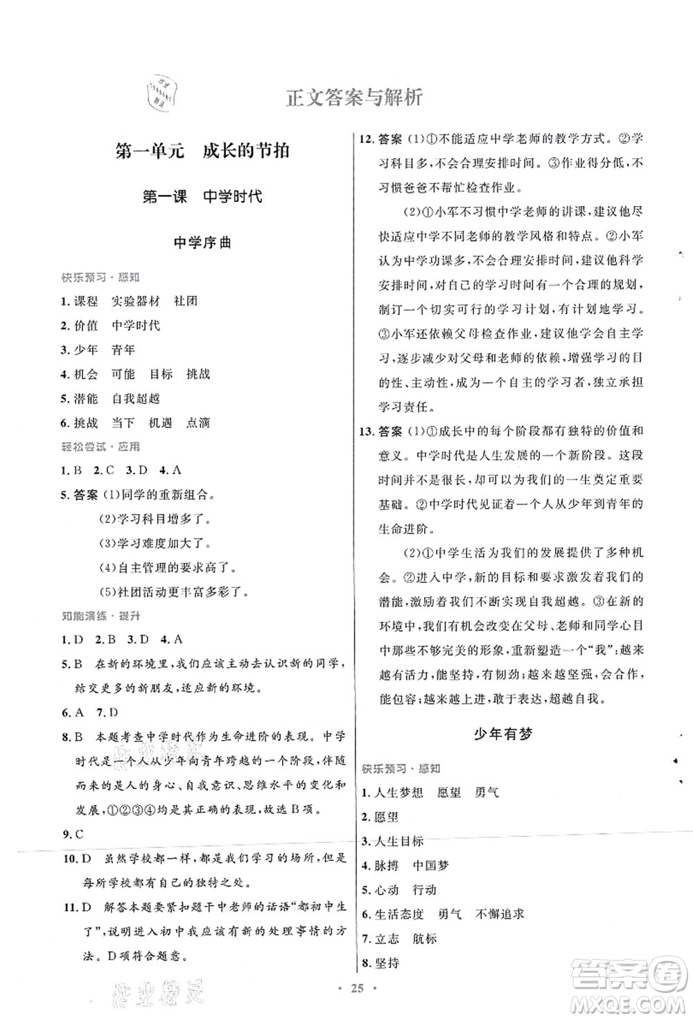 人民教育出版社2021初中同步測控優(yōu)化設計七年級道德與法治上冊人教版答案