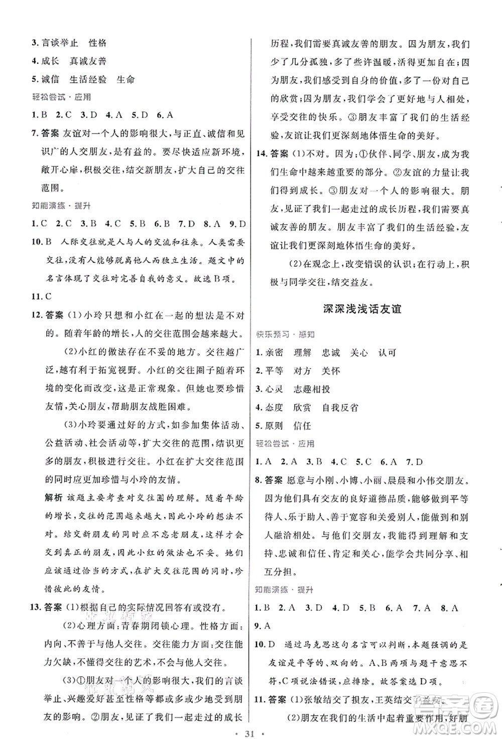 人民教育出版社2021初中同步測控優(yōu)化設計七年級道德與法治上冊人教版答案