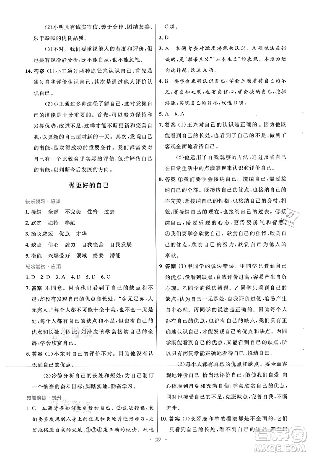 人民教育出版社2021初中同步測控優(yōu)化設計七年級道德與法治上冊人教版答案