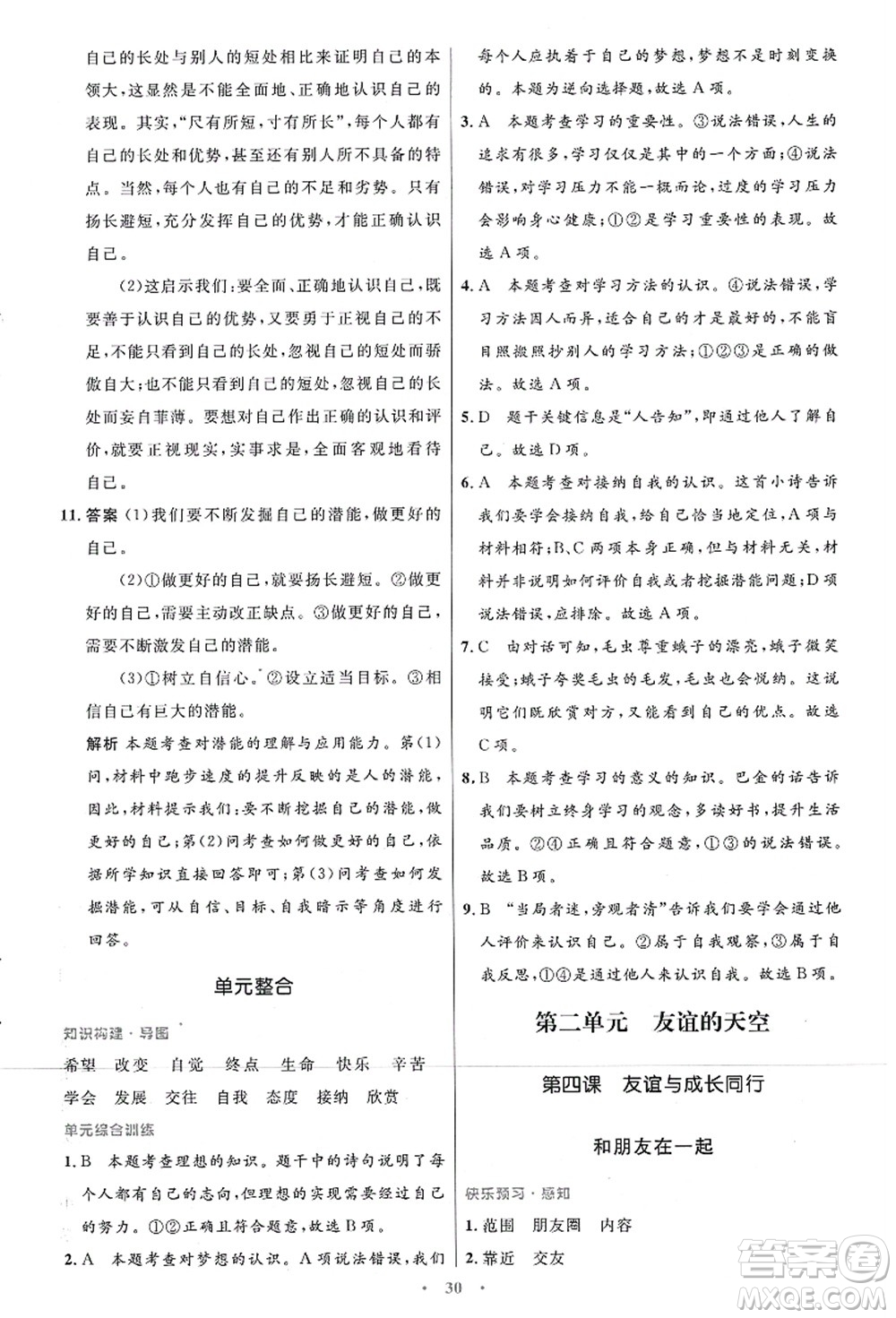 人民教育出版社2021初中同步測控優(yōu)化設計七年級道德與法治上冊人教版答案