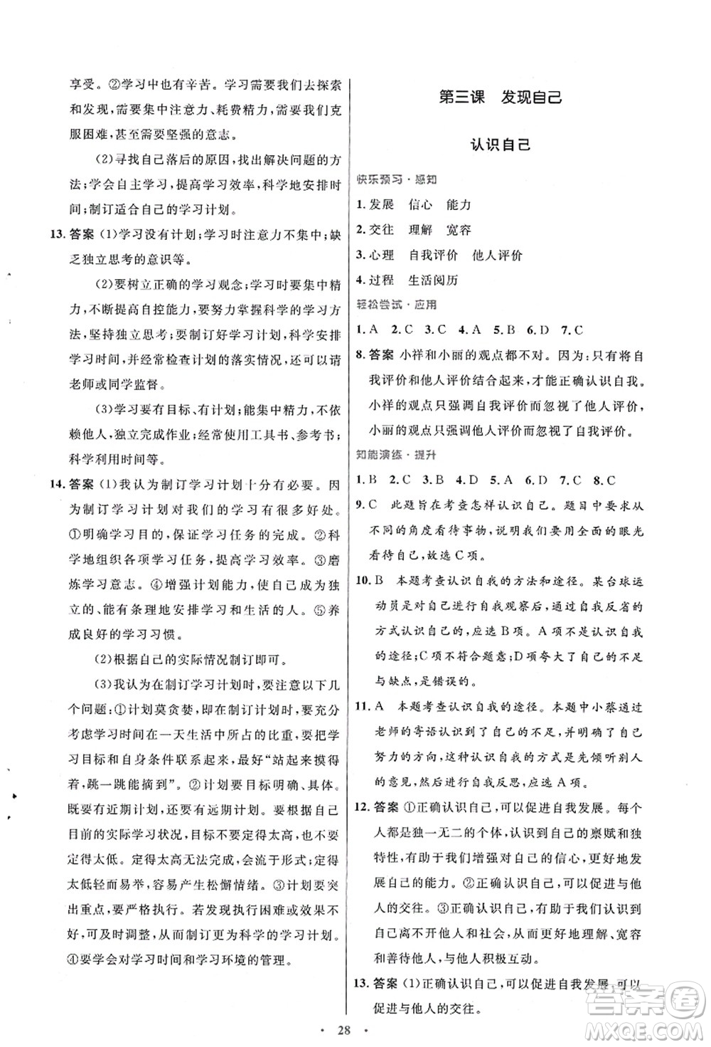 人民教育出版社2021初中同步測控優(yōu)化設計七年級道德與法治上冊人教版答案
