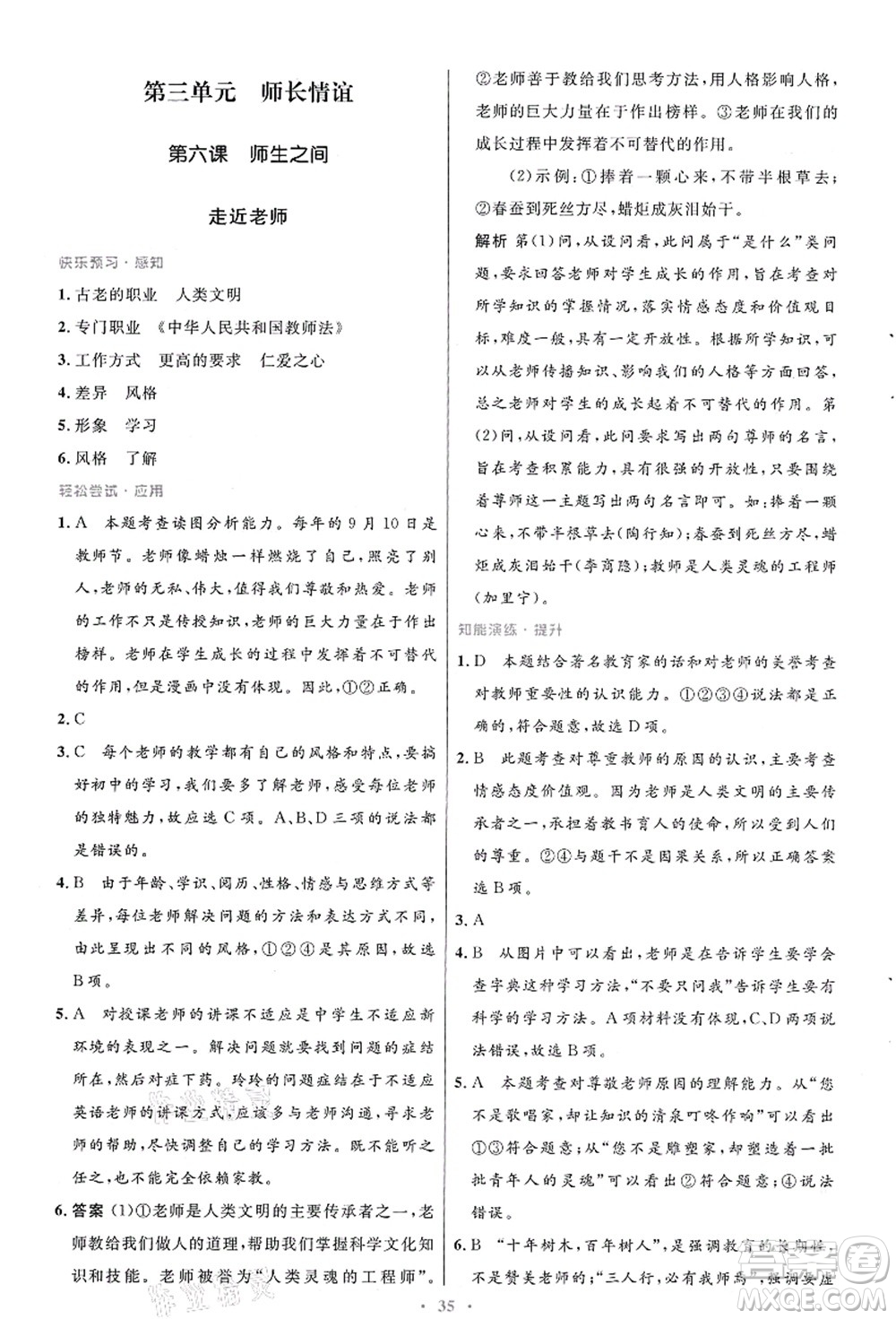 人民教育出版社2021初中同步測控優(yōu)化設計七年級道德與法治上冊人教版答案
