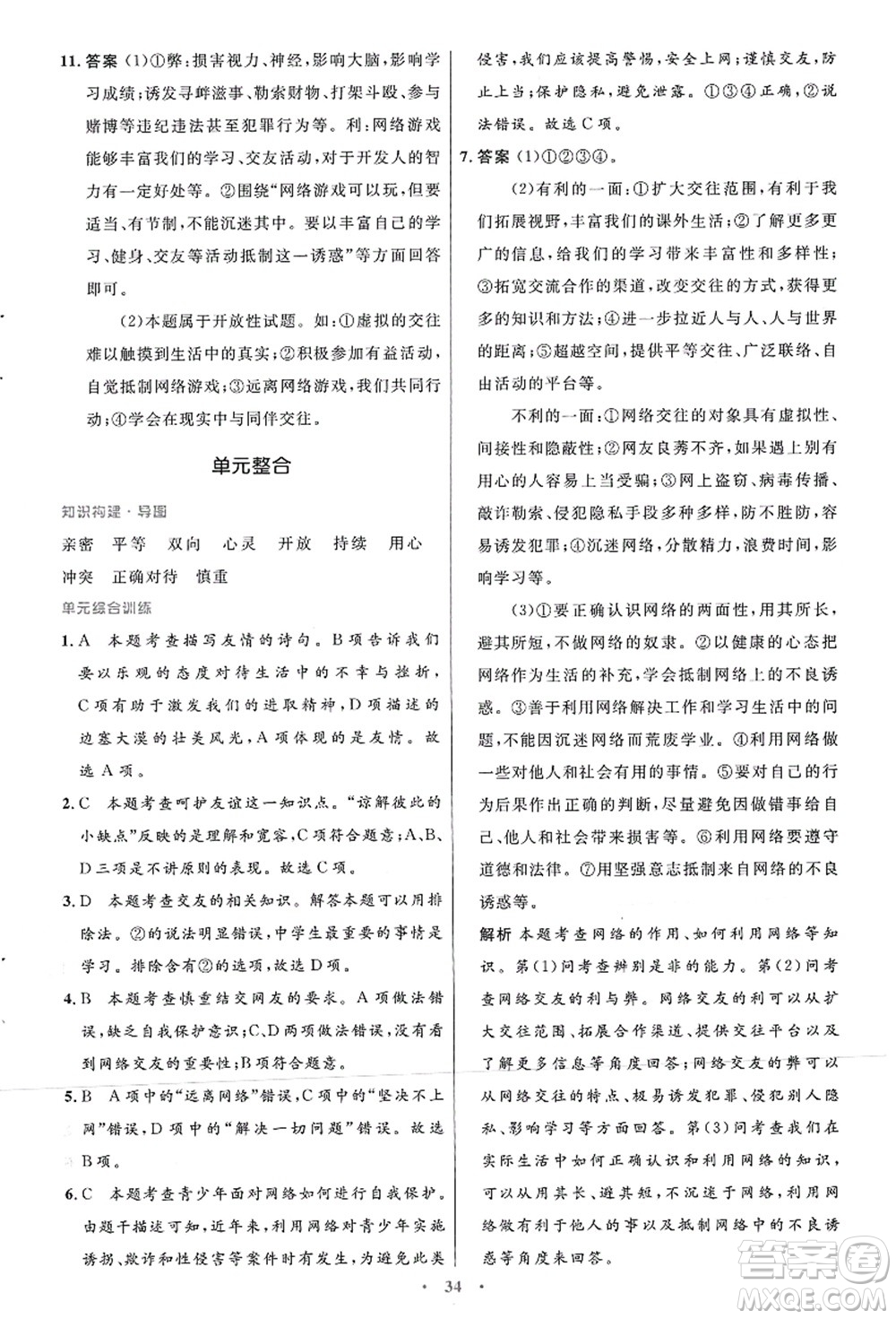 人民教育出版社2021初中同步測控優(yōu)化設計七年級道德與法治上冊人教版答案