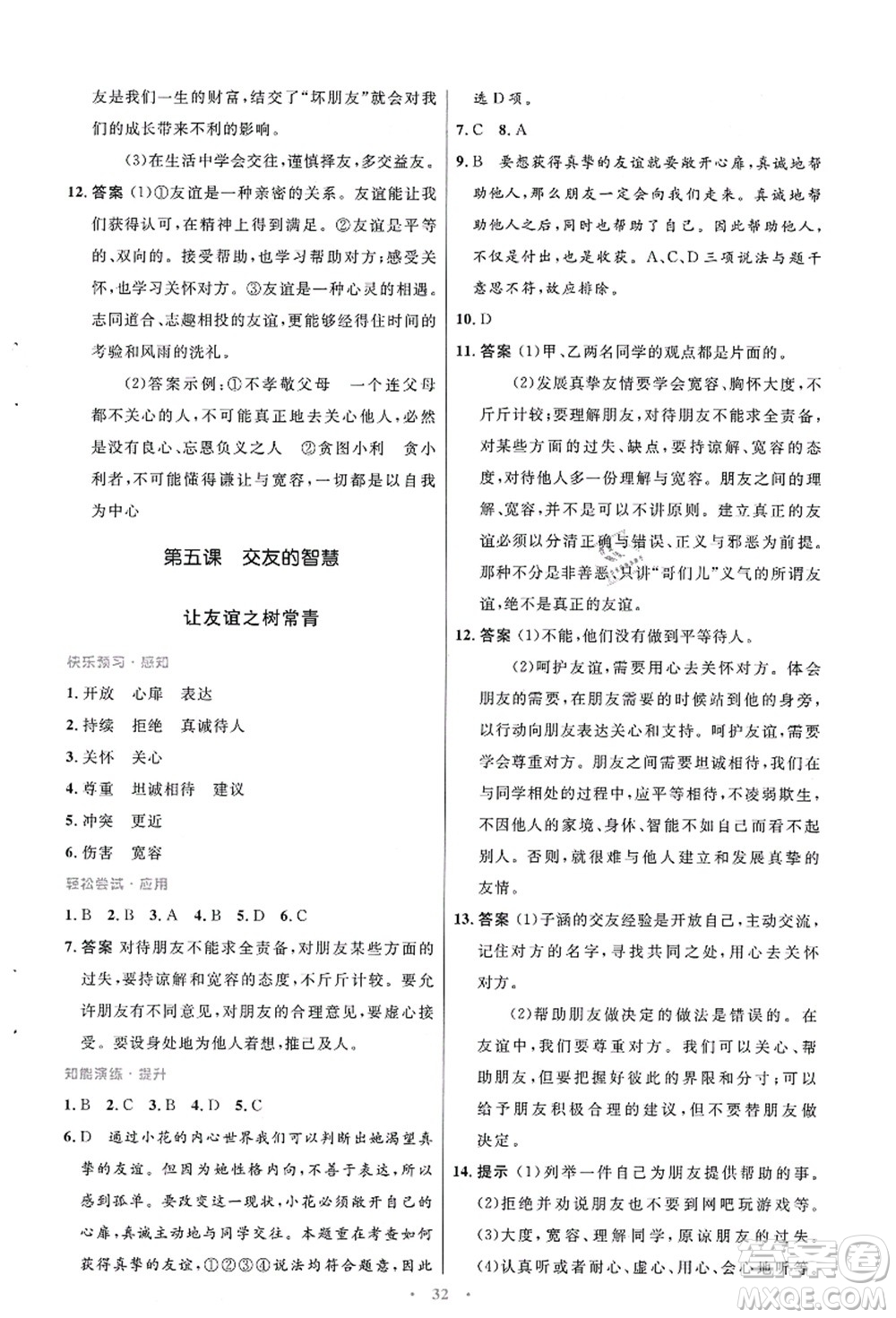 人民教育出版社2021初中同步測控優(yōu)化設計七年級道德與法治上冊人教版答案