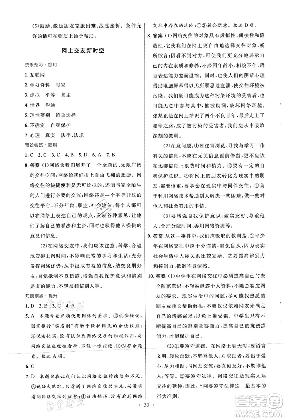 人民教育出版社2021初中同步測控優(yōu)化設計七年級道德與法治上冊人教版答案