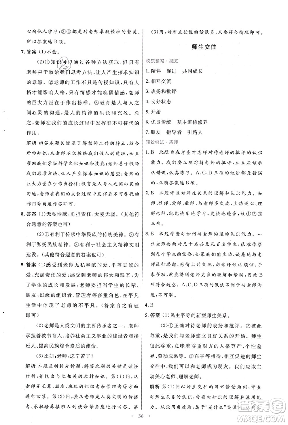 人民教育出版社2021初中同步測控優(yōu)化設計七年級道德與法治上冊人教版答案