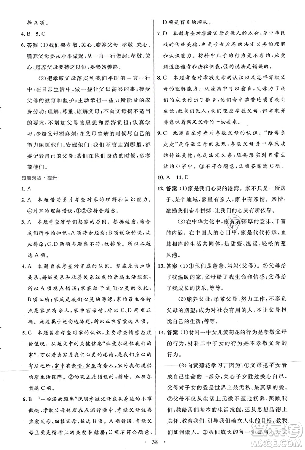 人民教育出版社2021初中同步測控優(yōu)化設計七年級道德與法治上冊人教版答案