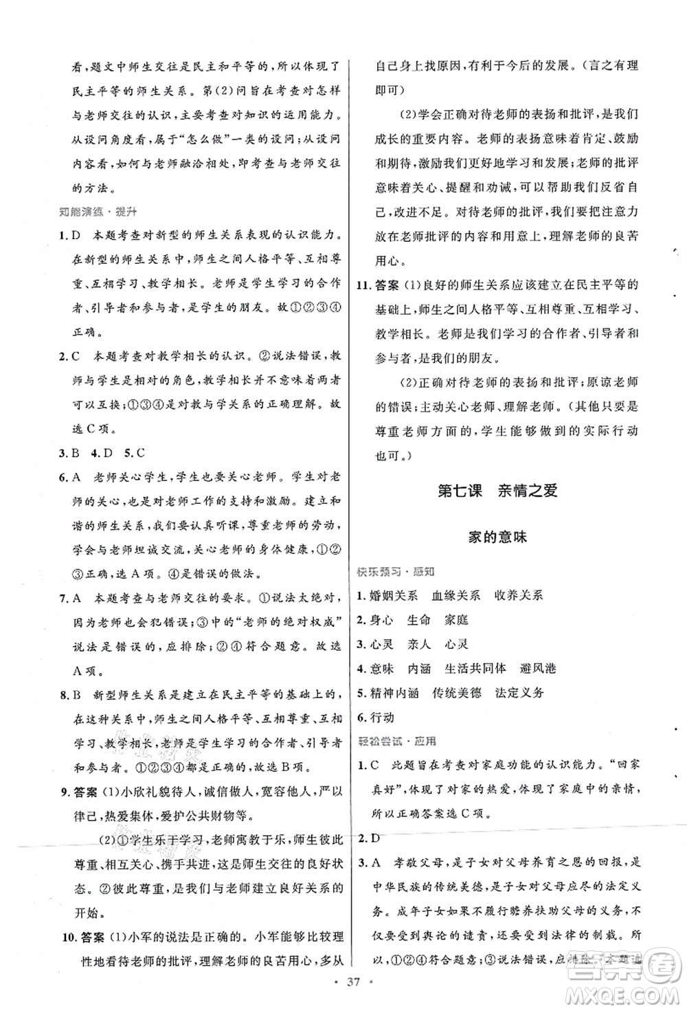 人民教育出版社2021初中同步測控優(yōu)化設計七年級道德與法治上冊人教版答案