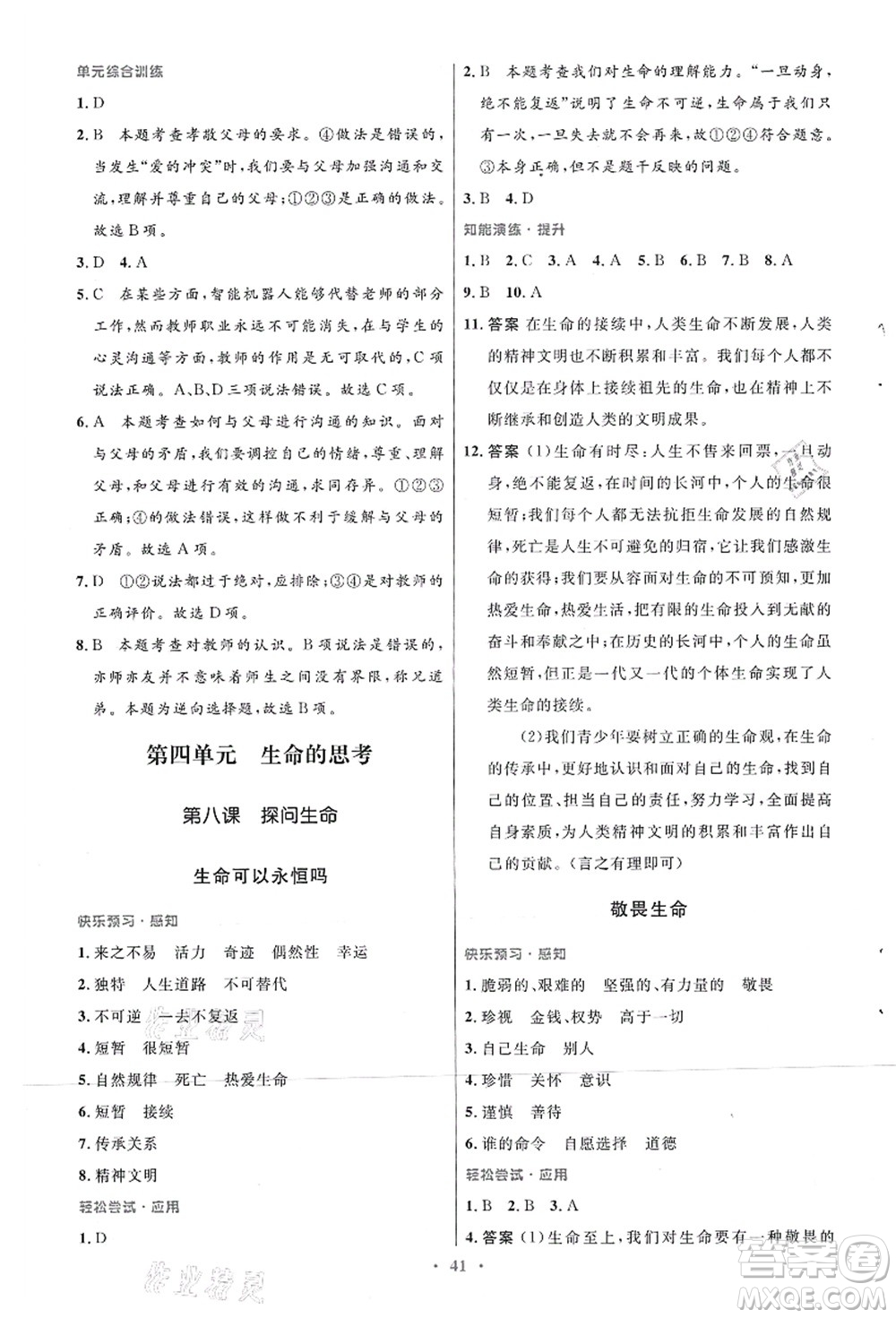 人民教育出版社2021初中同步測控優(yōu)化設計七年級道德與法治上冊人教版答案