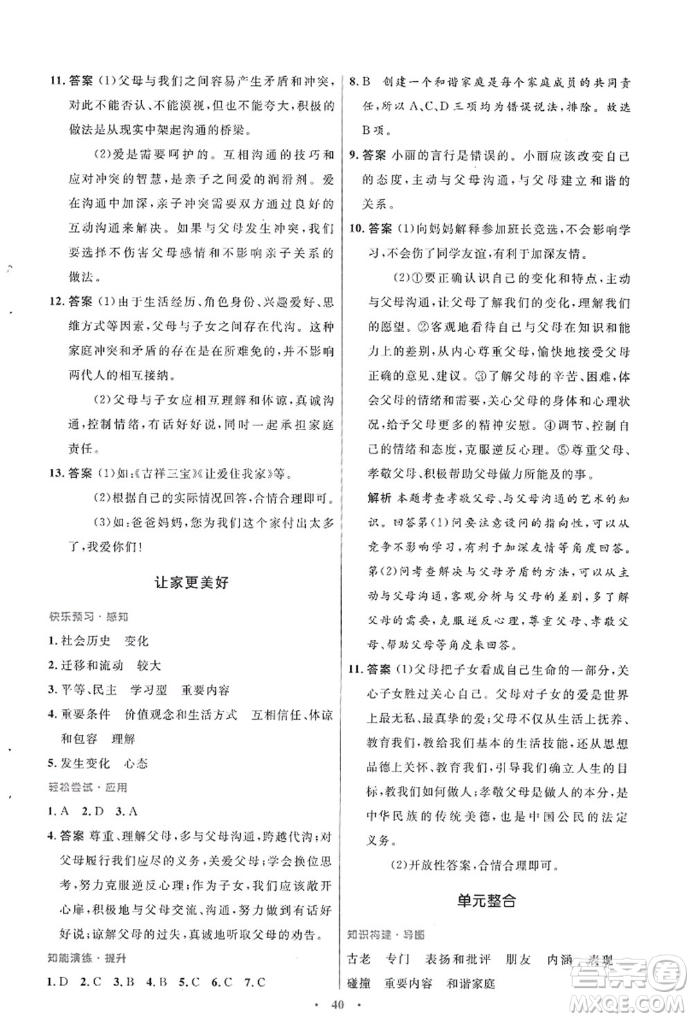 人民教育出版社2021初中同步測控優(yōu)化設計七年級道德與法治上冊人教版答案