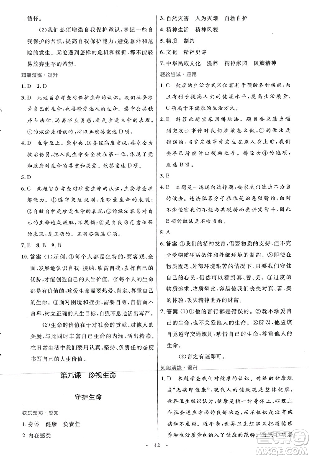 人民教育出版社2021初中同步測控優(yōu)化設計七年級道德與法治上冊人教版答案